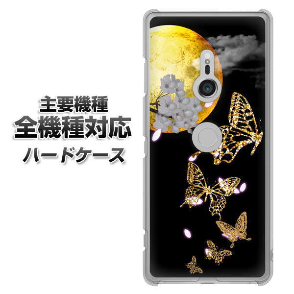 iPhone7 高画質仕上げ 背面印刷 ハードケース【1150 月に昇る蝶】