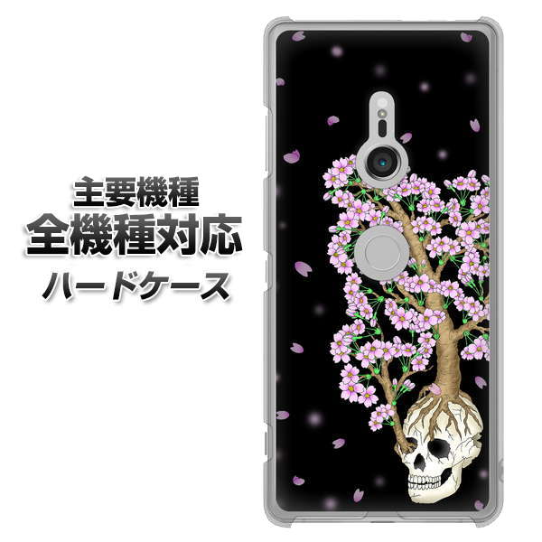 iPhone7 高画質仕上げ 背面印刷 ハードケース【AG829 骸骨桜(黒)】