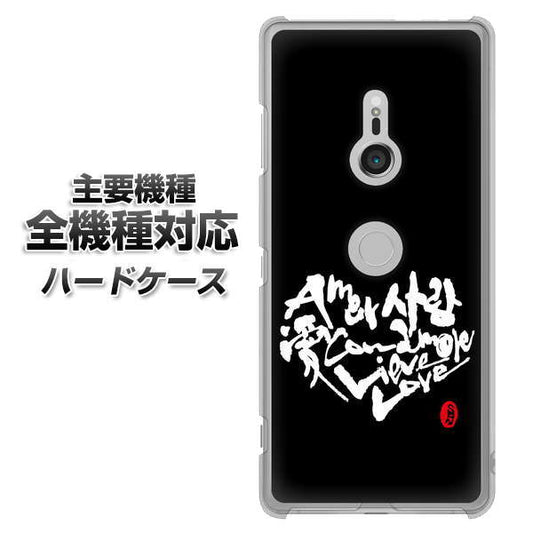 iPhone7 高画質仕上げ 背面印刷 ハードケース【OE802 世界の言葉で「愛(ブラック)」のデザイン筆文字(書道家作品)】