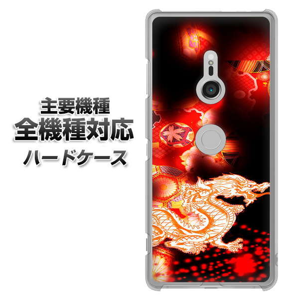 iPhone7 高画質仕上げ 背面印刷 ハードケース【YC909 赤竜02】