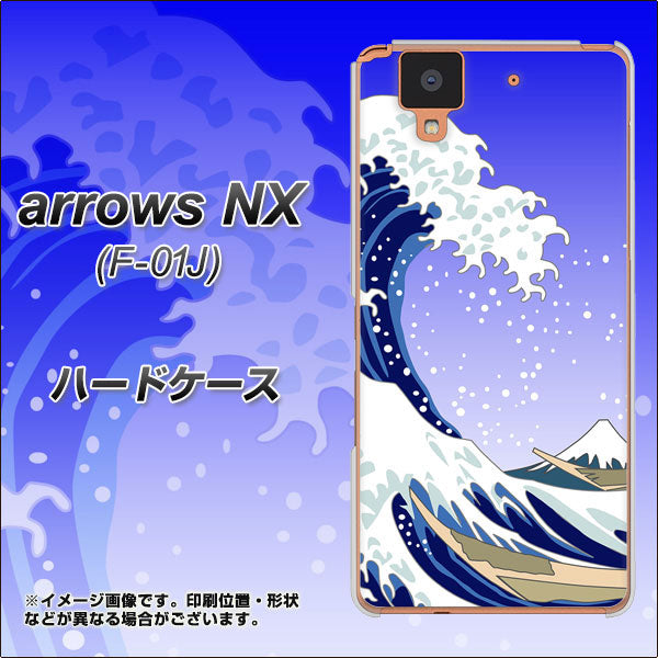 docomo アローズ NX F-01J 高画質仕上げ 背面印刷 ハードケース【625 波に富士】