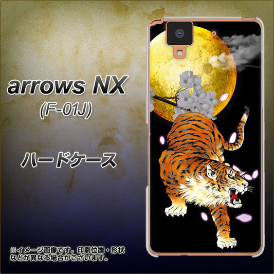 docomo アローズ NX F-01J 高画質仕上げ 背面印刷 ハードケース【796 満月と虎】