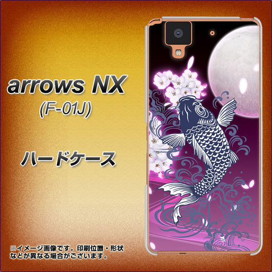 docomo アローズ NX F-01J 高画質仕上げ 背面印刷 ハードケース【1029 月と鯉(紫)】
