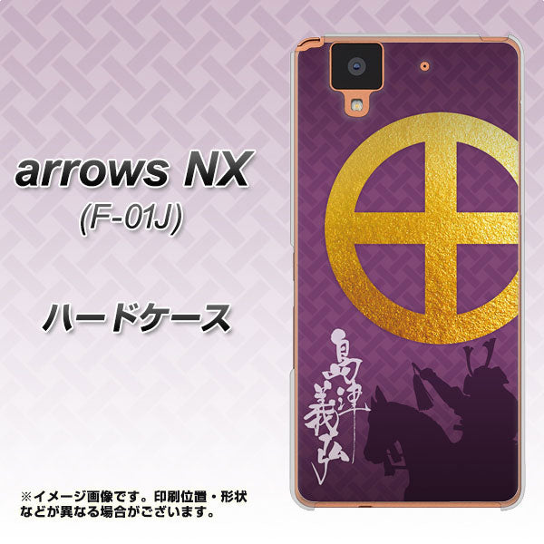 docomo アローズ NX F-01J 高画質仕上げ 背面印刷 ハードケース【AB813 島津義弘 シルエットと家紋】