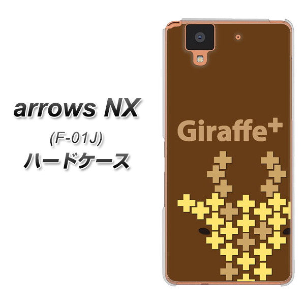 docomo アローズ NX F-01J 高画質仕上げ 背面印刷 ハードケース【IA805 Giraffe+】