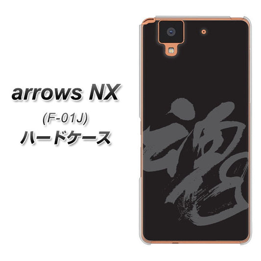 docomo アローズ NX F-01J 高画質仕上げ 背面印刷 ハードケース【IB915 魂】