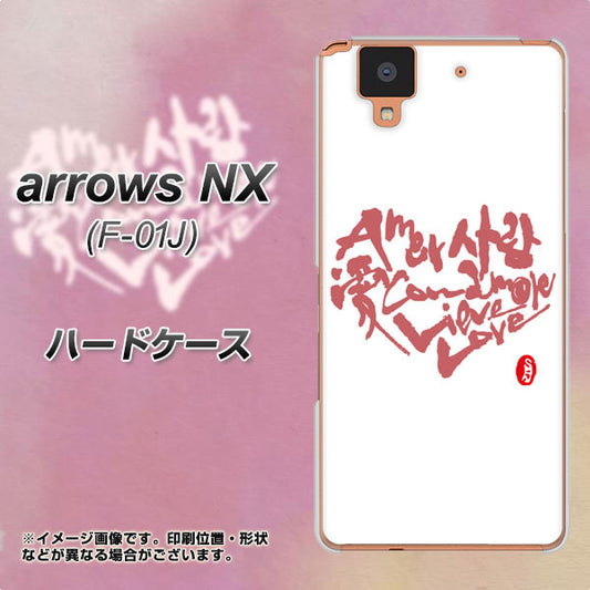 docomo アローズ NX F-01J 高画質仕上げ 背面印刷 ハードケース【OE801 世界の言葉で「愛(ホワイト)」のデザイン筆文字(書道家作品)】
