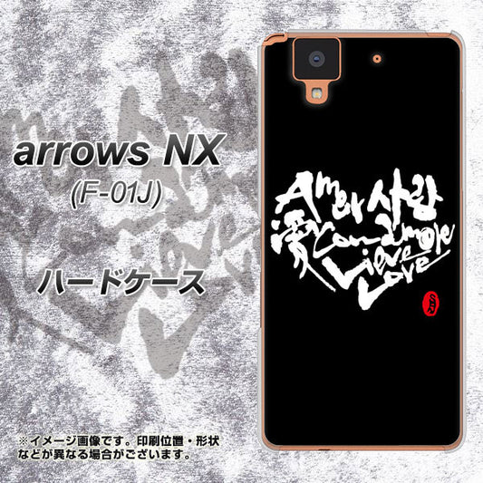 docomo アローズ NX F-01J 高画質仕上げ 背面印刷 ハードケース【OE802 世界の言葉で「愛(ブラック)」のデザイン筆文字(書道家作品)】