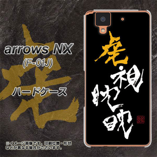 docomo アローズ NX F-01J 高画質仕上げ 背面印刷 ハードケース【OE803 虎視眈々】