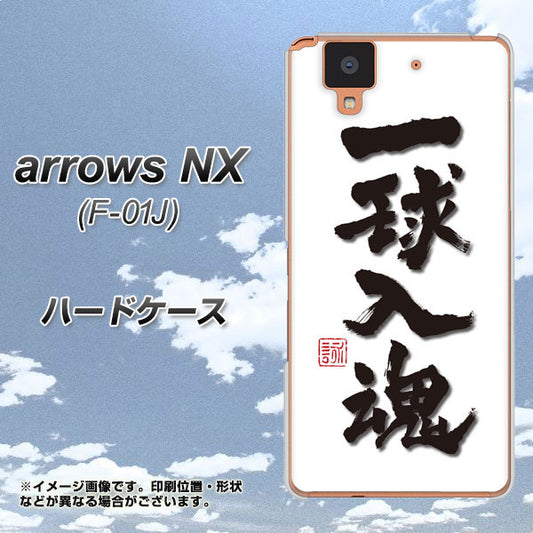 docomo アローズ NX F-01J 高画質仕上げ 背面印刷 ハードケース【OE805 一球入魂 ホワイト】