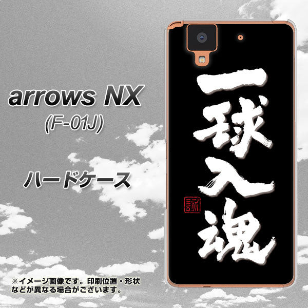 docomo アローズ NX F-01J 高画質仕上げ 背面印刷 ハードケース【OE806 一球入魂 ブラック】