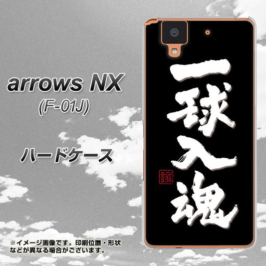 docomo アローズ NX F-01J 高画質仕上げ 背面印刷 ハードケース【OE806 一球入魂 ブラック】