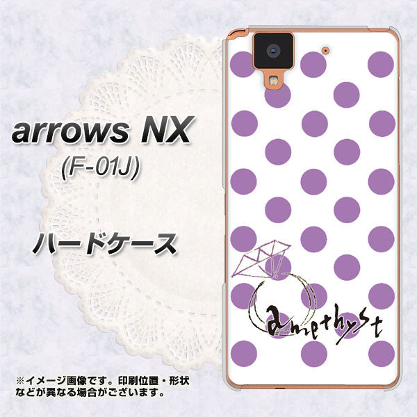 docomo アローズ NX F-01J 高画質仕上げ 背面印刷 ハードケース【OE811 2月アメジスト】