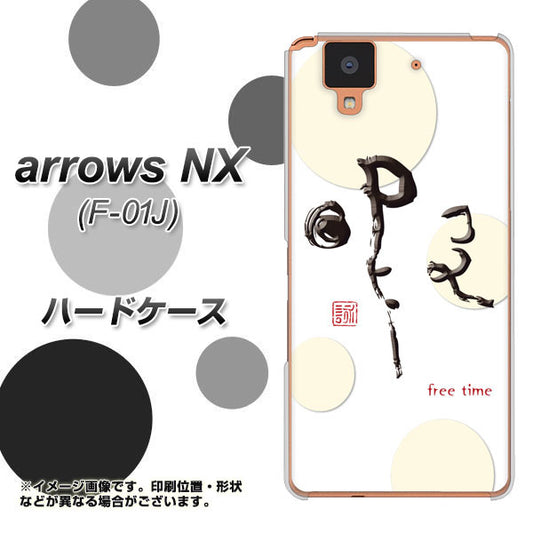 docomo アローズ NX F-01J 高画質仕上げ 背面印刷 ハードケース【OE822 暇】