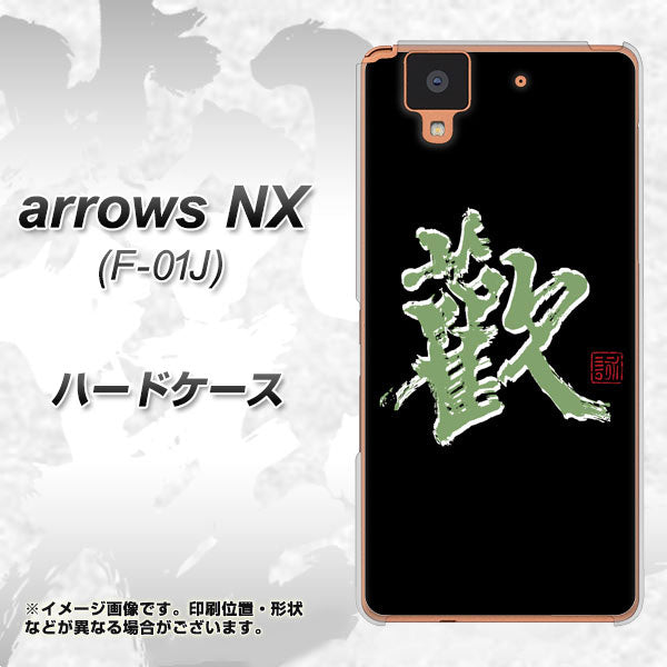 docomo アローズ NX F-01J 高画質仕上げ 背面印刷 ハードケース【OE823 歓】