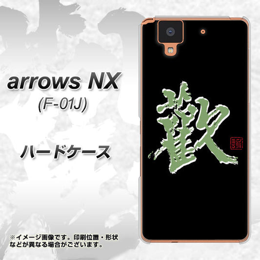 docomo アローズ NX F-01J 高画質仕上げ 背面印刷 ハードケース【OE823 歓】