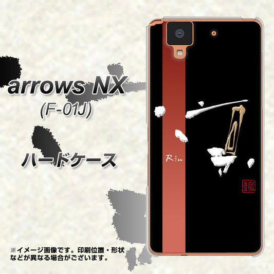 docomo アローズ NX F-01J 高画質仕上げ 背面印刷 ハードケース【OE824 凛 ブラック】