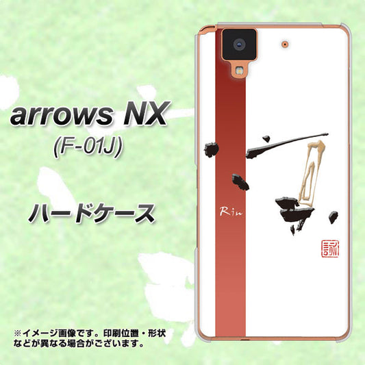 docomo アローズ NX F-01J 高画質仕上げ 背面印刷 ハードケース【OE825 凛 ホワイト】