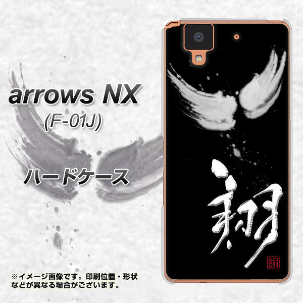 docomo アローズ NX F-01J 高画質仕上げ 背面印刷 ハードケース【OE826 翔】