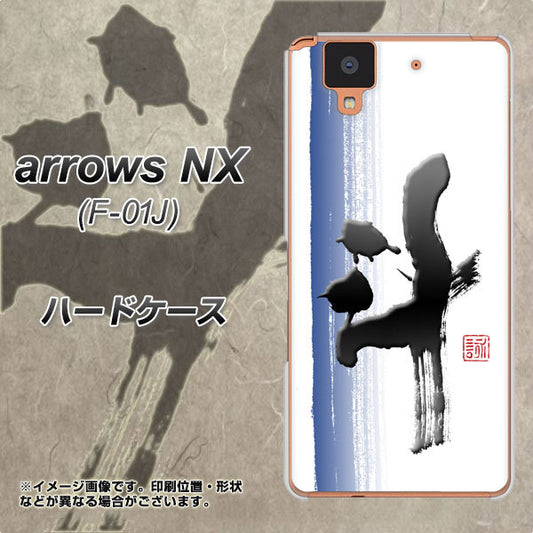 docomo アローズ NX F-01J 高画質仕上げ 背面印刷 ハードケース【OE829 斗】