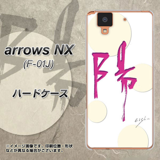 docomo アローズ NX F-01J 高画質仕上げ 背面印刷 ハードケース【OE833 陽】