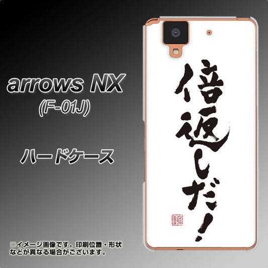 docomo アローズ NX F-01J 高画質仕上げ 背面印刷 ハードケース【OE842 倍返しだ!】