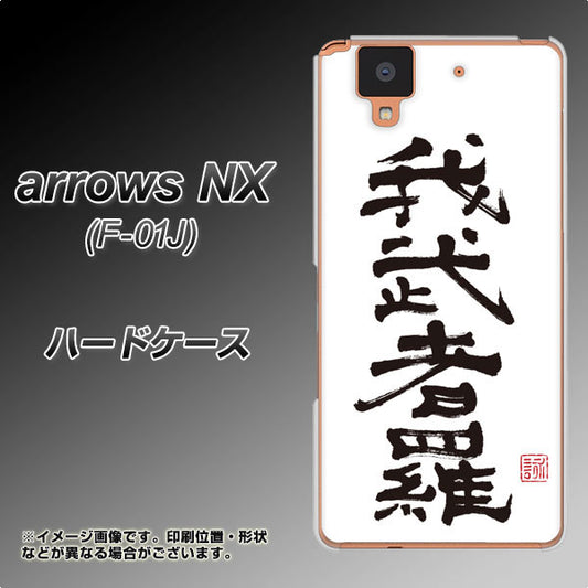 docomo アローズ NX F-01J 高画質仕上げ 背面印刷 ハードケース【OE843 我武者羅(がむしゃら)】