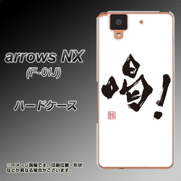 docomo アローズ NX F-01J 高画質仕上げ 背面印刷 ハードケース【OE845 喝!】