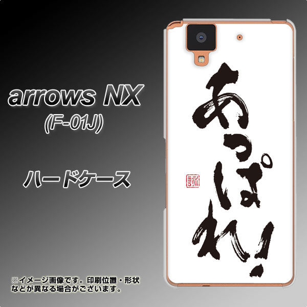 docomo アローズ NX F-01J 高画質仕上げ 背面印刷 ハードケース【OE846 あっぱれ!】
