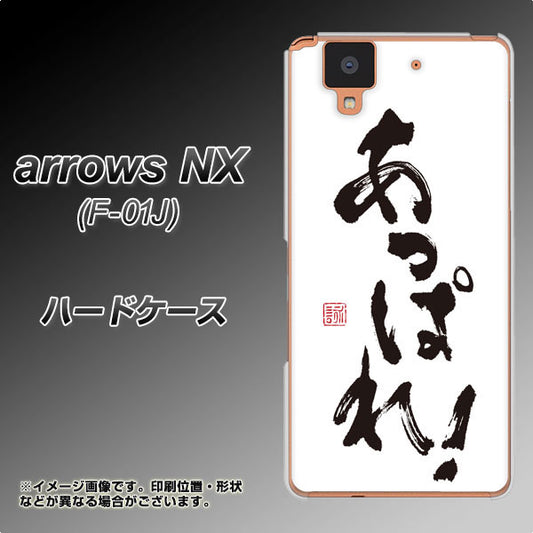docomo アローズ NX F-01J 高画質仕上げ 背面印刷 ハードケース【OE846 あっぱれ!】
