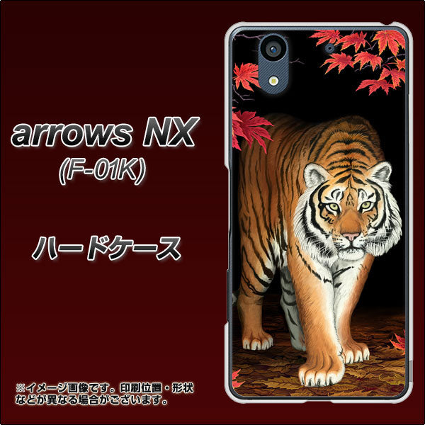docomo アローズ NX F-01K 高画質仕上げ 背面印刷 ハードケース【177 もみじと虎】