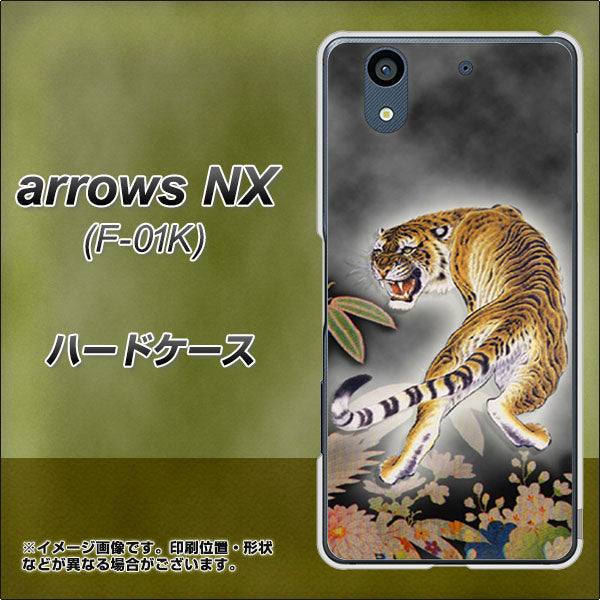 docomo アローズ NX F-01K 高画質仕上げ 背面印刷 ハードケース【254 振り返る虎】
