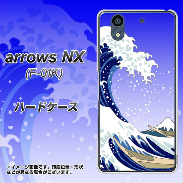 docomo アローズ NX F-01K 高画質仕上げ 背面印刷 ハードケース【625 波に富士】