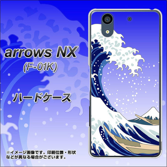 docomo アローズ NX F-01K 高画質仕上げ 背面印刷 ハードケース【625 波に富士】