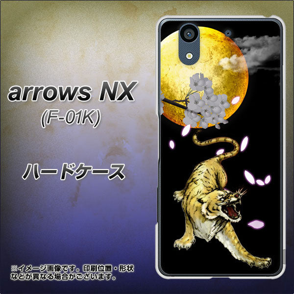 docomo アローズ NX F-01K 高画質仕上げ 背面印刷 ハードケース【795 月とタイガー】