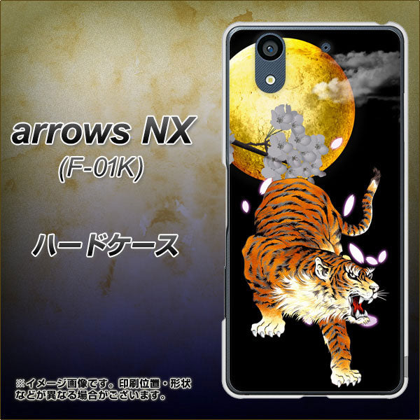 docomo アローズ NX F-01K 高画質仕上げ 背面印刷 ハードケース【796 満月と虎】