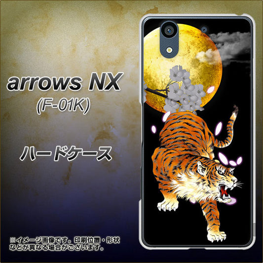 docomo アローズ NX F-01K 高画質仕上げ 背面印刷 ハードケース【796 満月と虎】