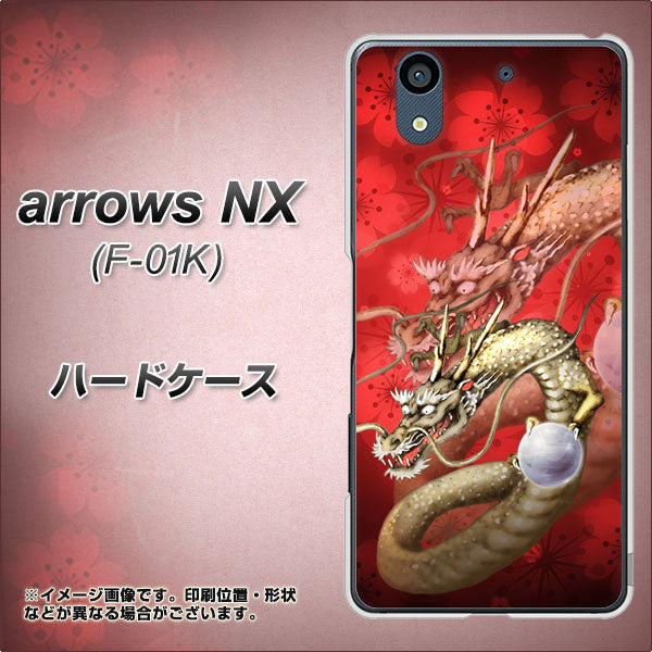 docomo アローズ NX F-01K 高画質仕上げ 背面印刷 ハードケース【1004 桜と龍】