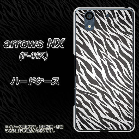 docomo アローズ NX F-01K 高画質仕上げ 背面印刷 ハードケース【1057 デザインゼブラ(GL)】