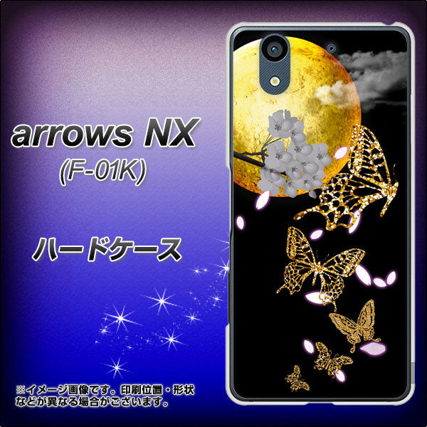 docomo アローズ NX F-01K 高画質仕上げ 背面印刷 ハードケース【1150 月に昇る蝶】