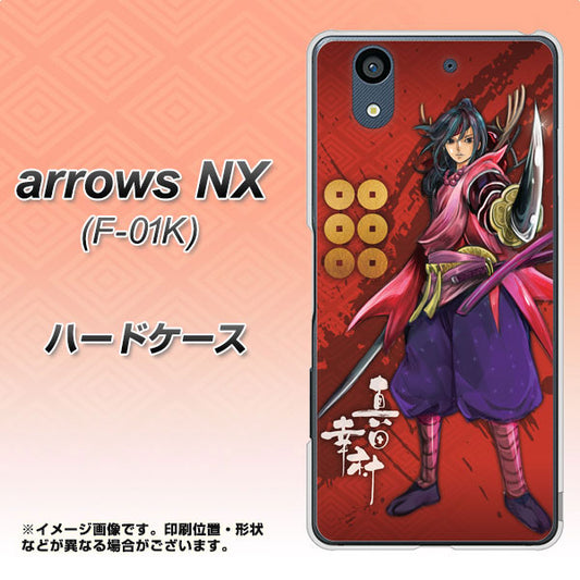 docomo アローズ NX F-01K 高画質仕上げ 背面印刷 ハードケース【AB807 真田幸村 イラストと家紋】