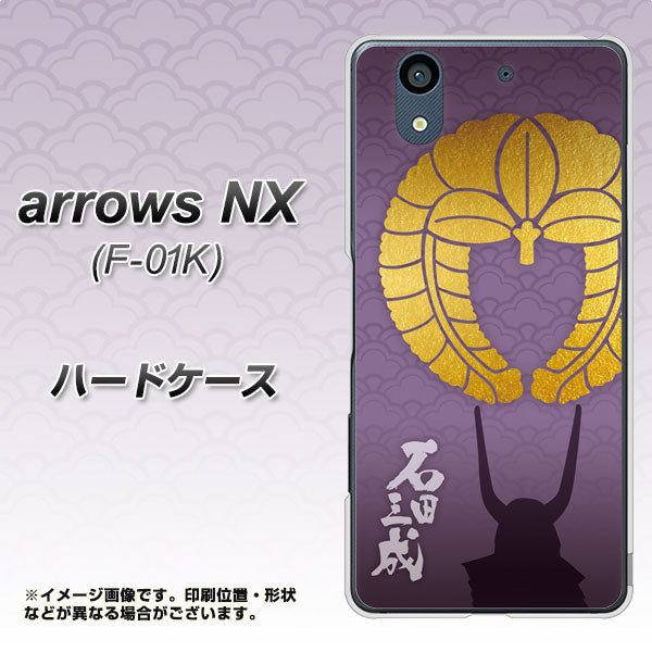 docomo アローズ NX F-01K 高画質仕上げ 背面印刷 ハードケース【AB818 石田三成 シルエットと家紋】