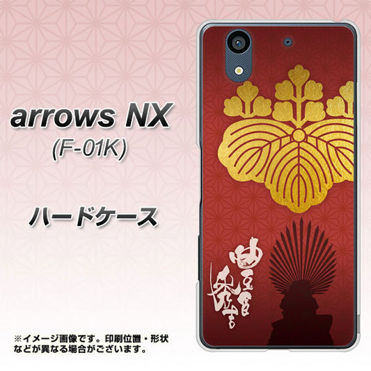 docomo アローズ NX F-01K 高画質仕上げ 背面印刷 ハードケース【AB820 豊臣秀吉 シルエットと家紋】