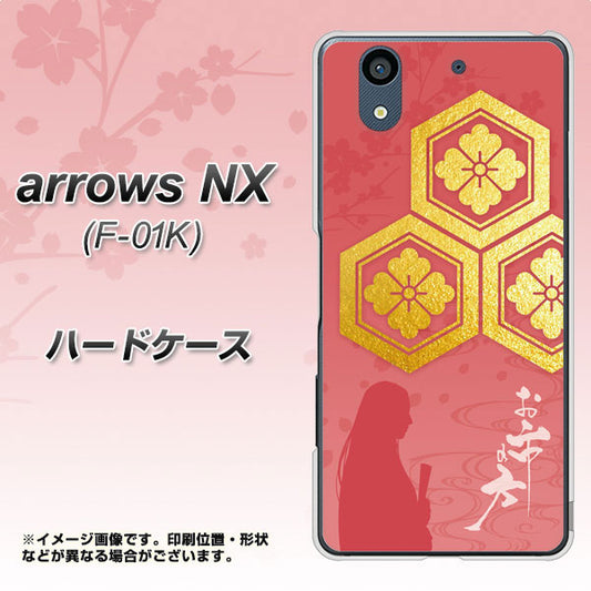 docomo アローズ NX F-01K 高画質仕上げ 背面印刷 ハードケース【AB822 お市の方】