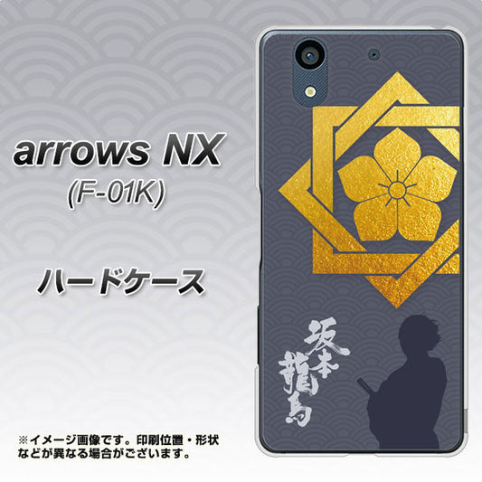 docomo アローズ NX F-01K 高画質仕上げ 背面印刷 ハードケース【AB823 坂本龍馬】