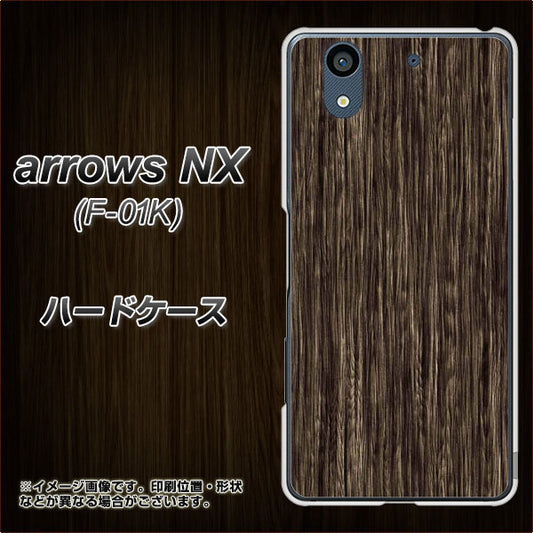 docomo アローズ NX F-01K 高画質仕上げ 背面印刷 ハードケース【EK848 木目ダークブラウン】
