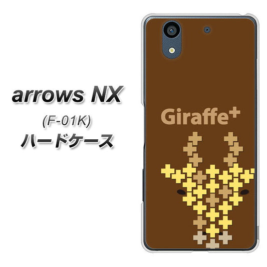 docomo アローズ NX F-01K 高画質仕上げ 背面印刷 ハードケース【IA805  Giraffe＋】