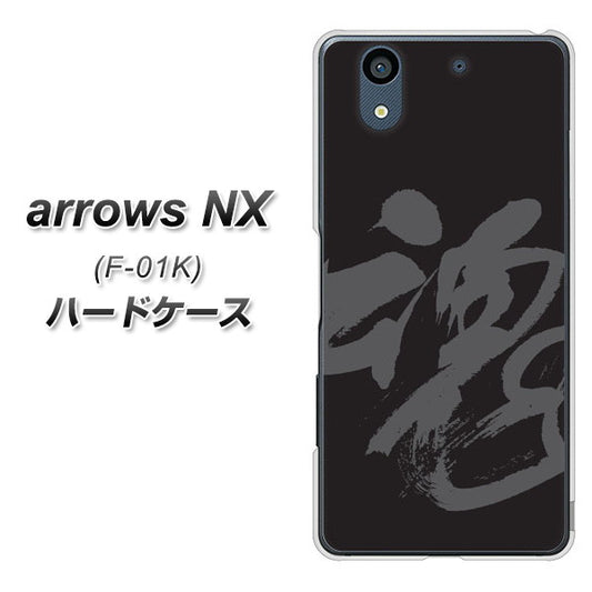 docomo アローズ NX F-01K 高画質仕上げ 背面印刷 ハードケース【IB915  魂】