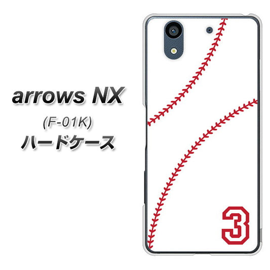 docomo アローズ NX F-01K 高画質仕上げ 背面印刷 ハードケース【IB923 baseball_ボール】