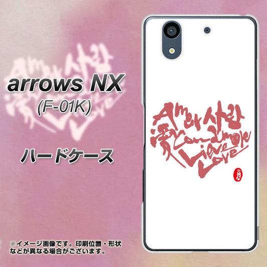 docomo アローズ NX F-01K 高画質仕上げ 背面印刷 ハードケース【OE801 世界の言葉で「愛(ホワイト)」のデザイン筆文字(書道家作品)】